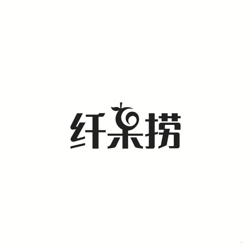 纤果捞