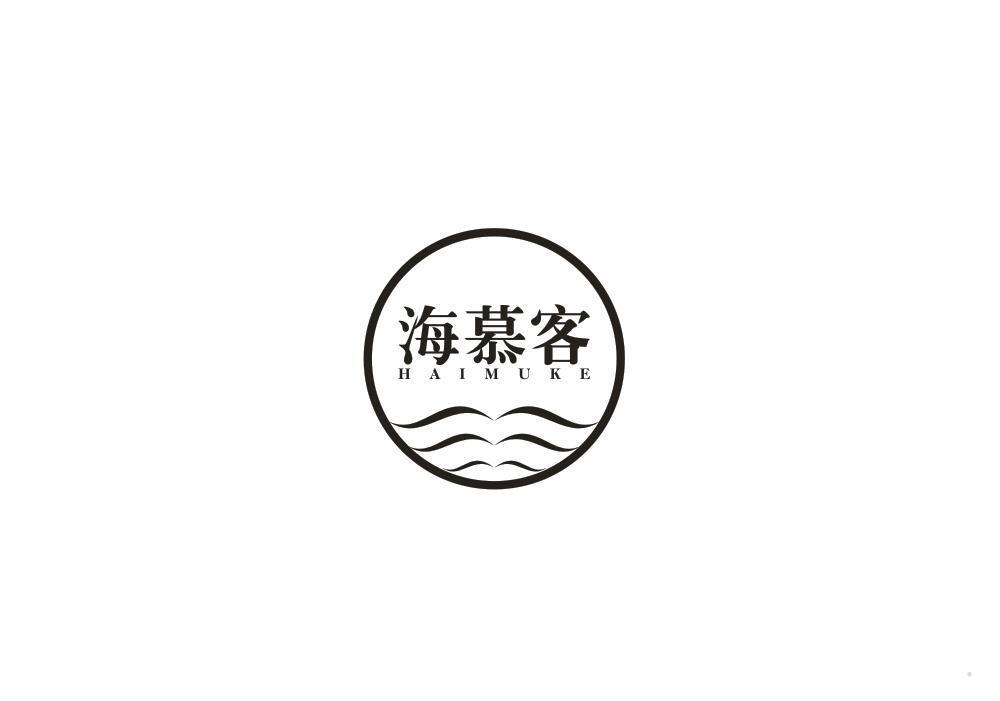 海慕客