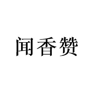 闻香赞