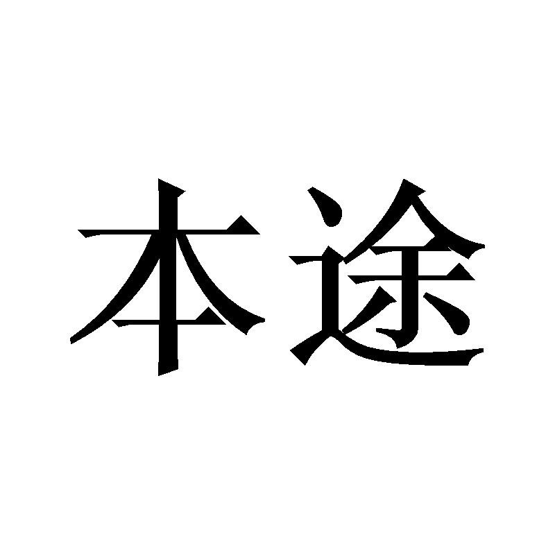 本途