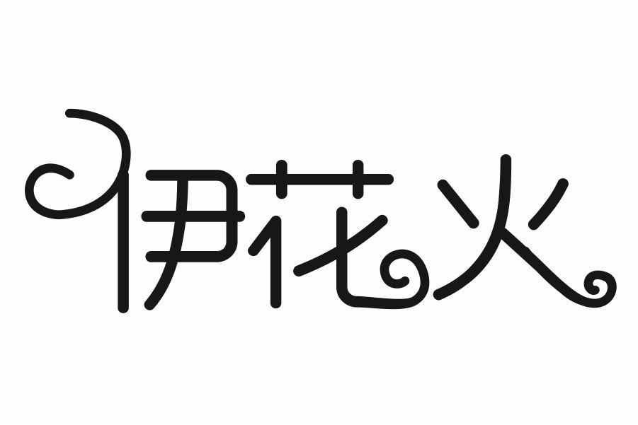伊花火