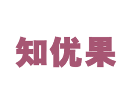 知优果