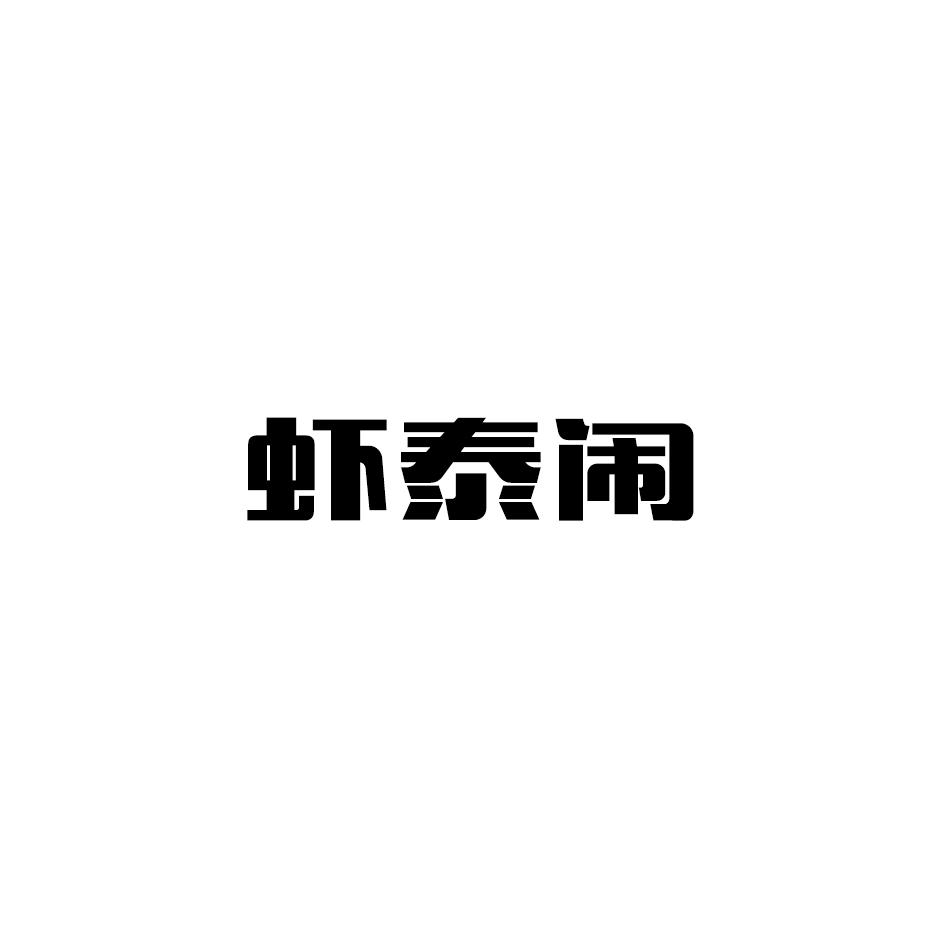 虾泰闹