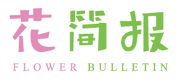 花简报 FLOWER BULLETIN