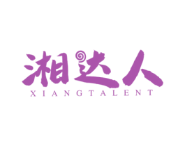 湘达人 XIANGTALENT