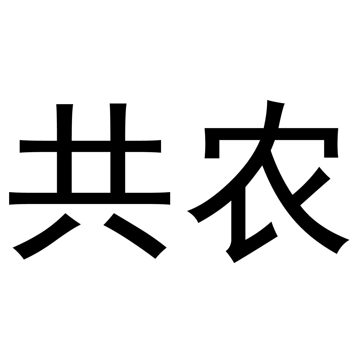 共农