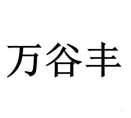 万谷丰