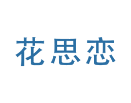 花思恋