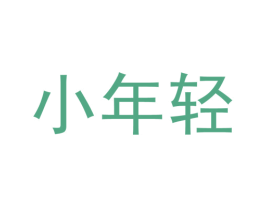 小年轻