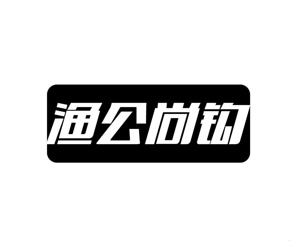 渔公尚钩
