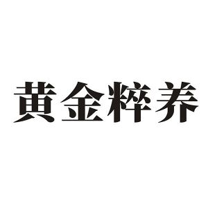 黄金粹养