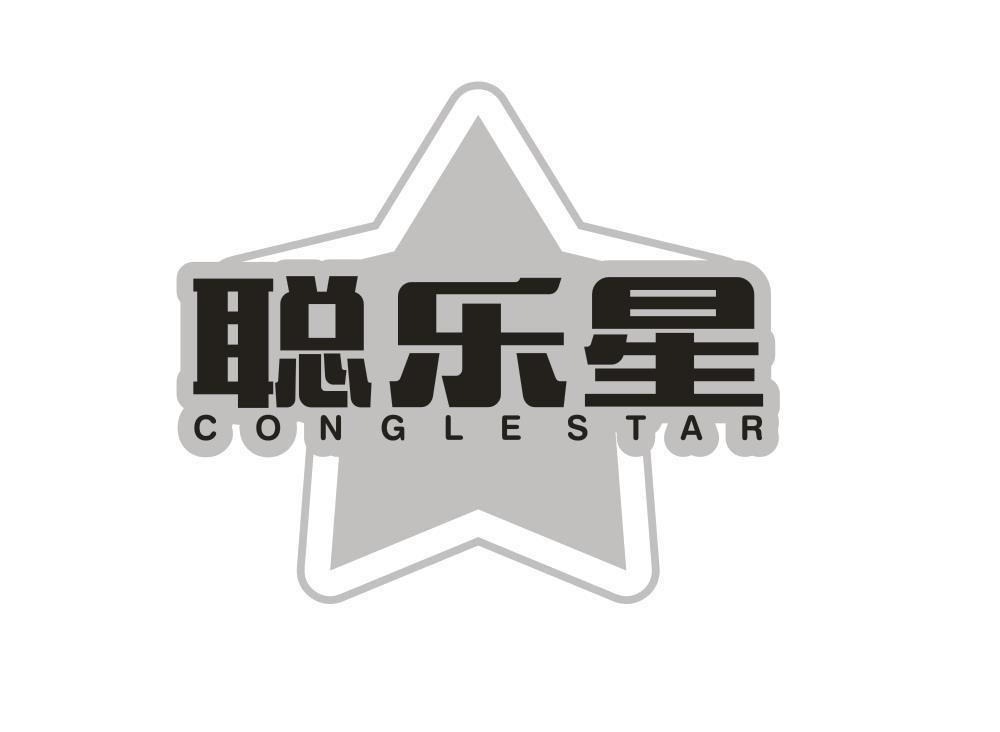 聪乐星 CONGLESTAR