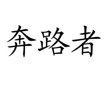 奔路者