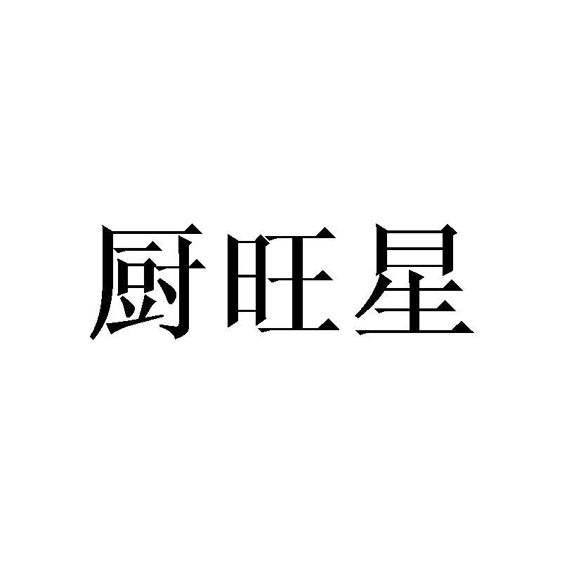 厨旺星