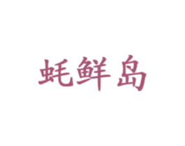 蚝鲜岛