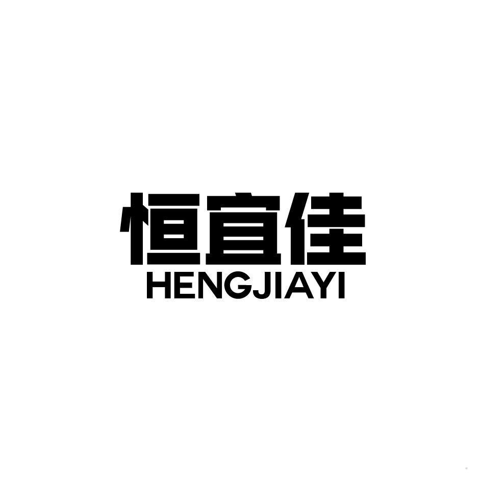 恒宜佳 HENGJIAYI