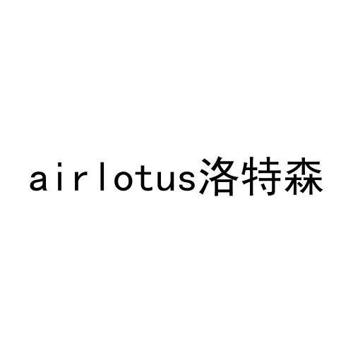 AIRLOTUS 洛特森
