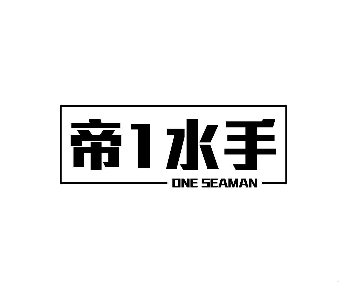 帝1水手 ONE SEAMAN