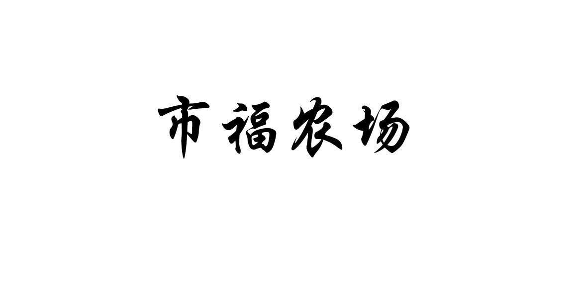 市福农场