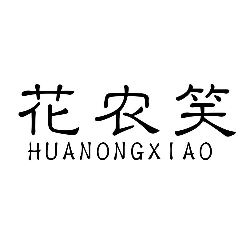 花农笑