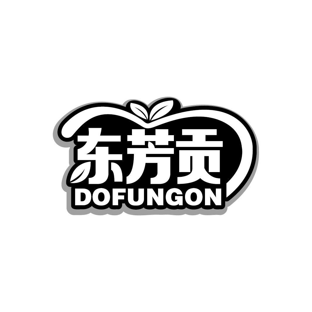 东芳贡 DOFUNGON