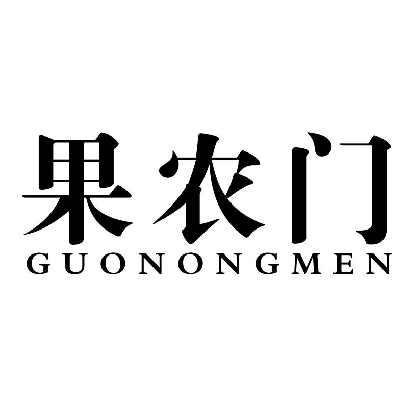 果农门