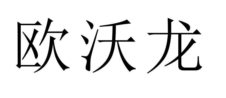 欧沃龙