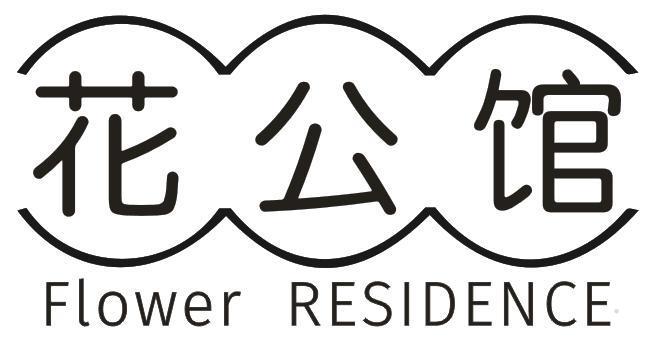 花公馆 FLOWER RESIDENCE