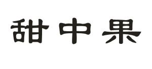 甜中果