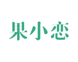 果小恋