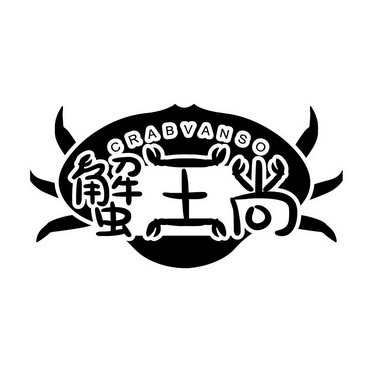 蟹王尚 CRABVANSO