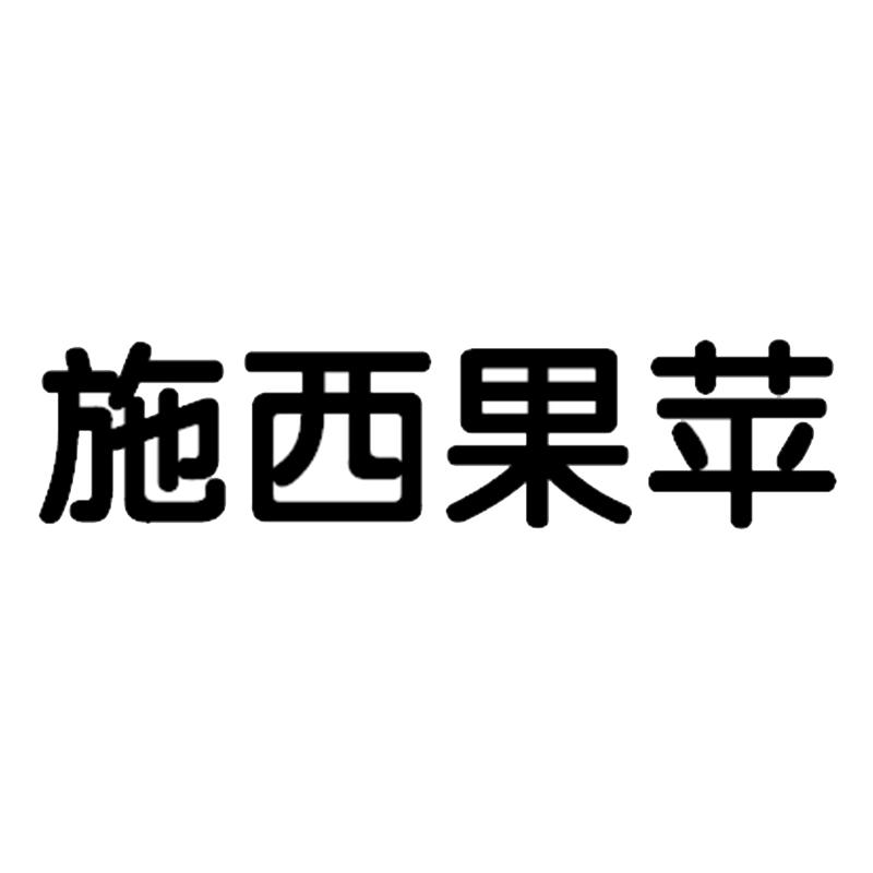 施西果苹