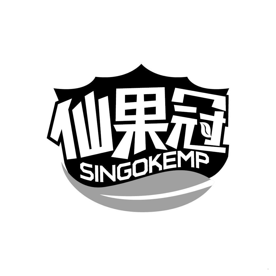 仙果冠 SINGOKEMP