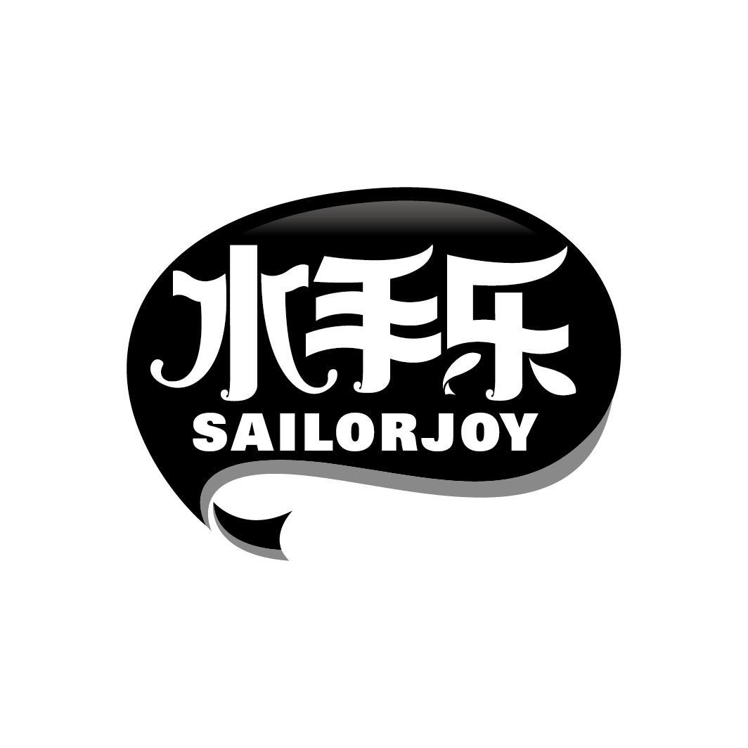 水手乐 SAILORJOY