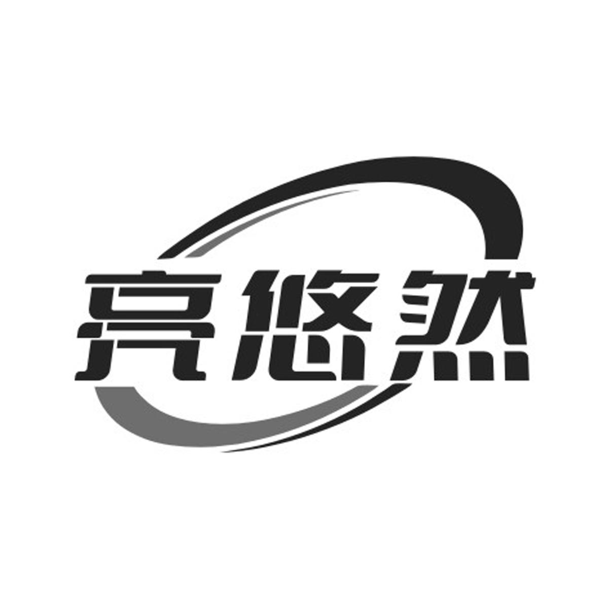 亮悠然