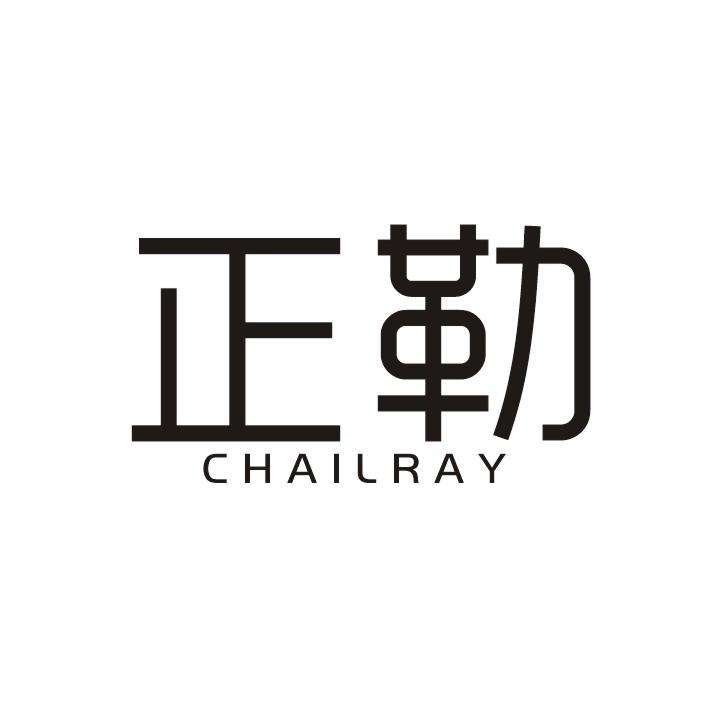 正勒 CHAILRAY