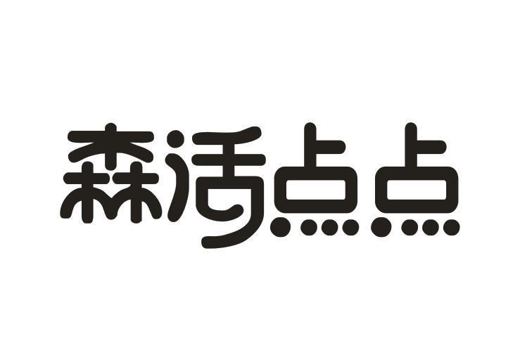 森活点点