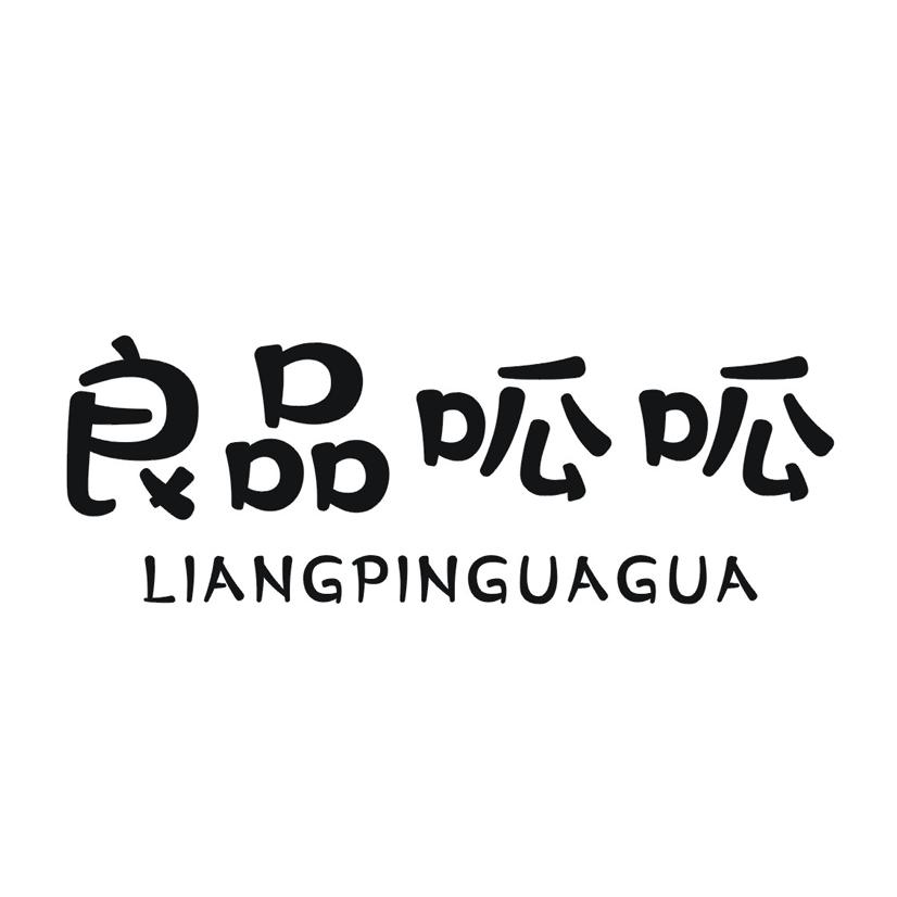 良品呱呱