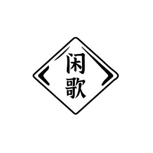 闲歌