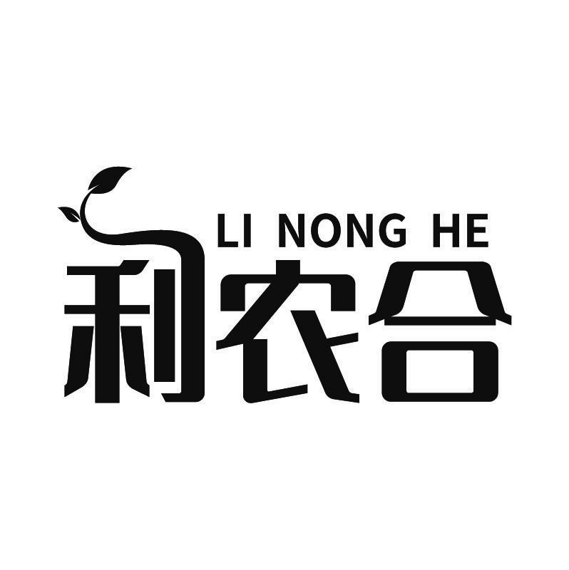 利农合