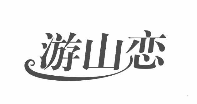 游山恋
