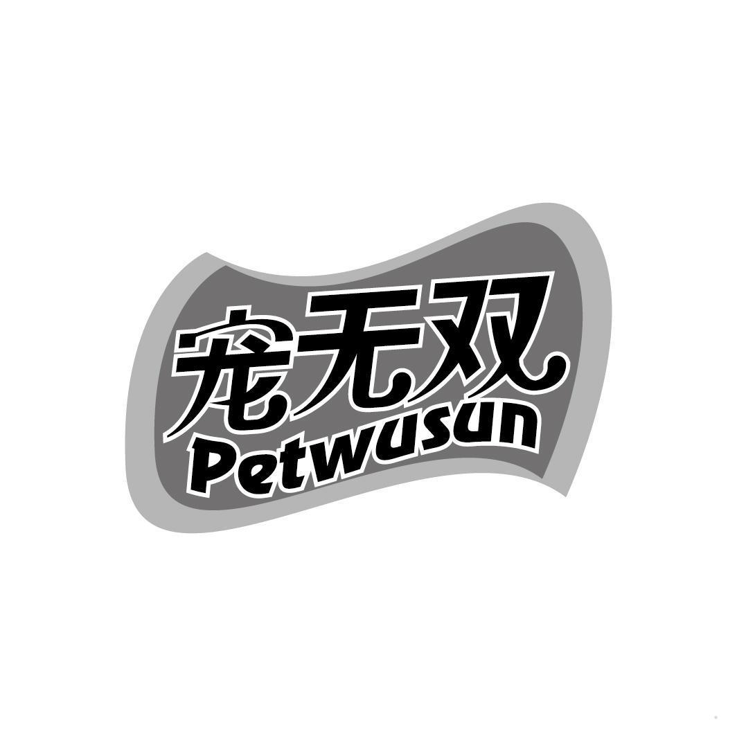 宠无双 PETWUSUN