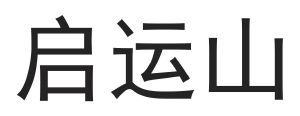 启运山