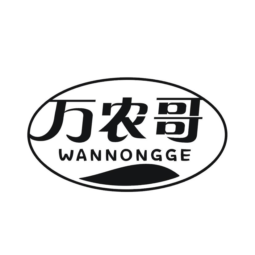 万农哥