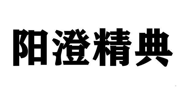 阳澄精典