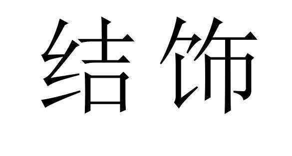 结饰