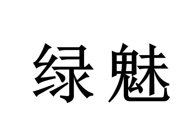 绿魅