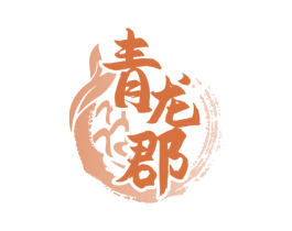青龙郡