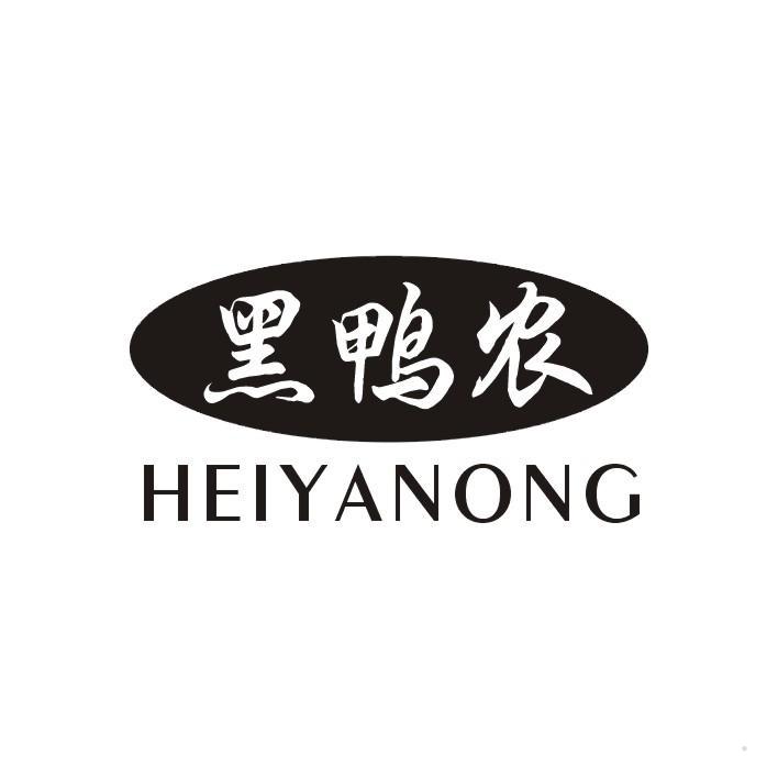 黑鸭农