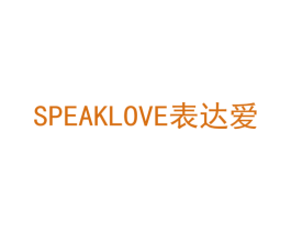 SPEAKLOVE表达爱